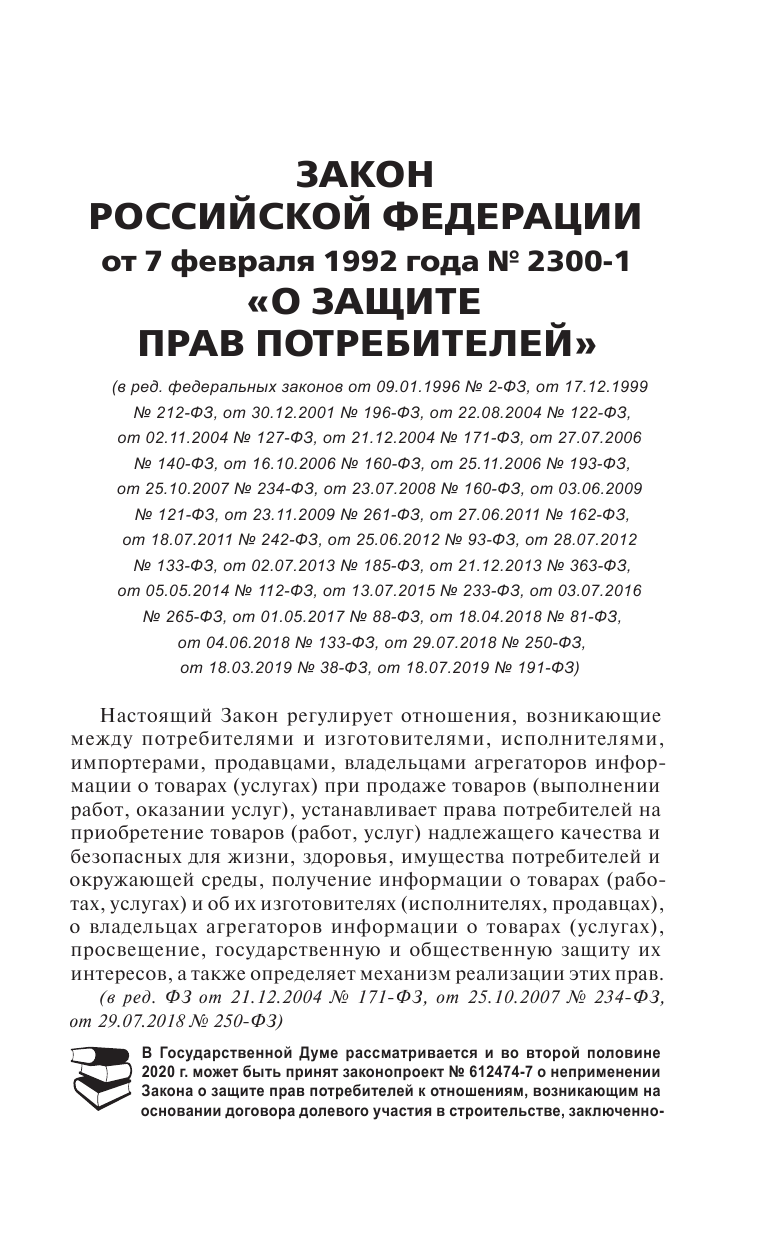 <не указано> Закон Российской Федерации О защите прав потребителей с образцами заявлений на 2020 год - страница 4