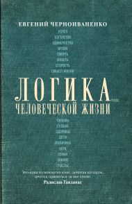 Гандапас Радислав, Черноиваненко Евгений Михайлович — Логика человеческой жизни