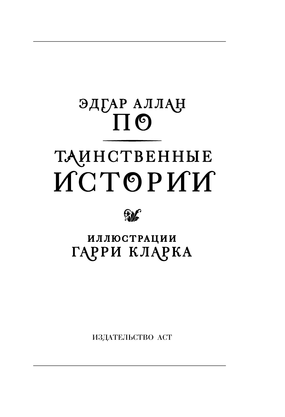 По Эдгар Аллан Таинственные истории - страница 4