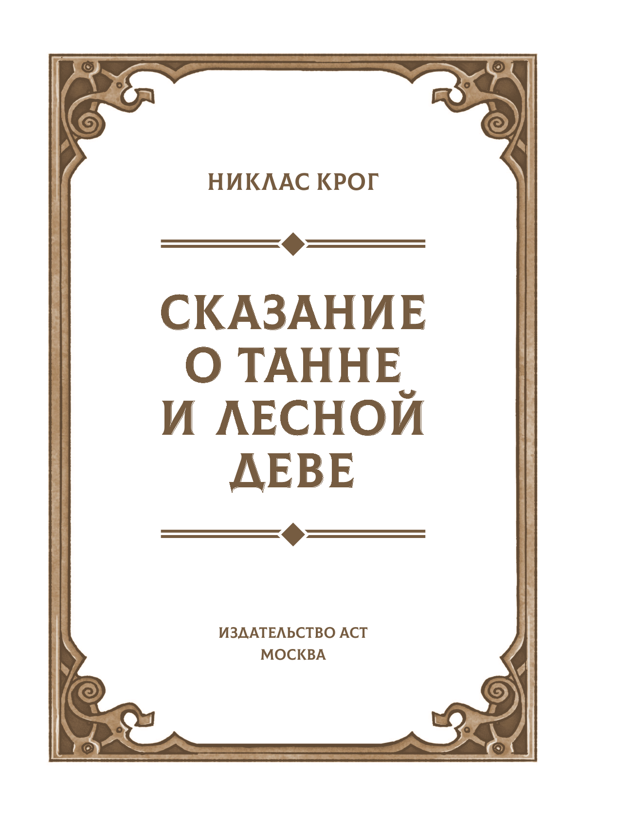 Крог Никлас, Юхан Эгеркранс Сказание о Танне и лесной деве - страница 4