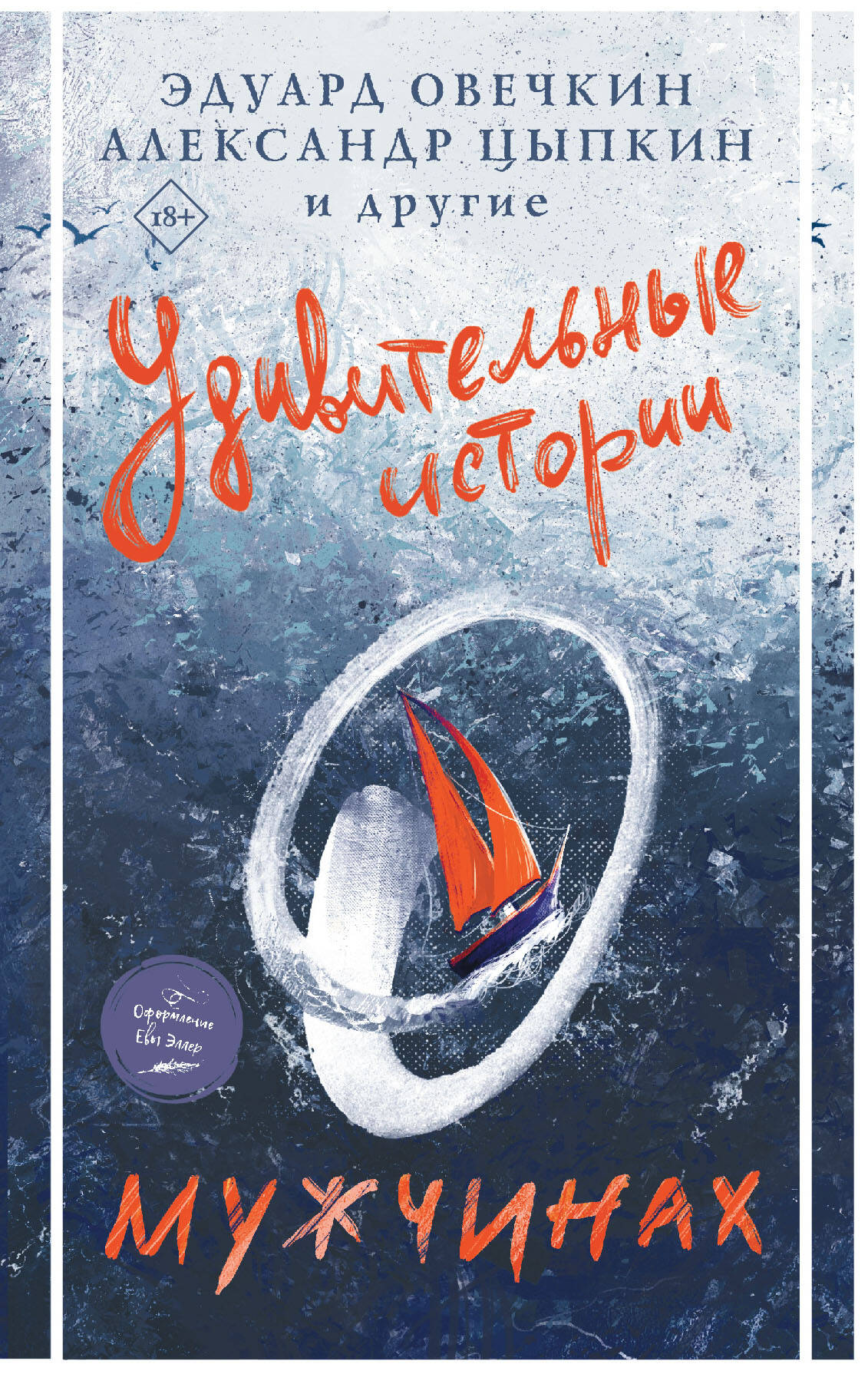 Овечкин Эдуард Анатольевич, Цыпкин Александр Евгеньевич Удивительные истории о мужчинах - страница 0