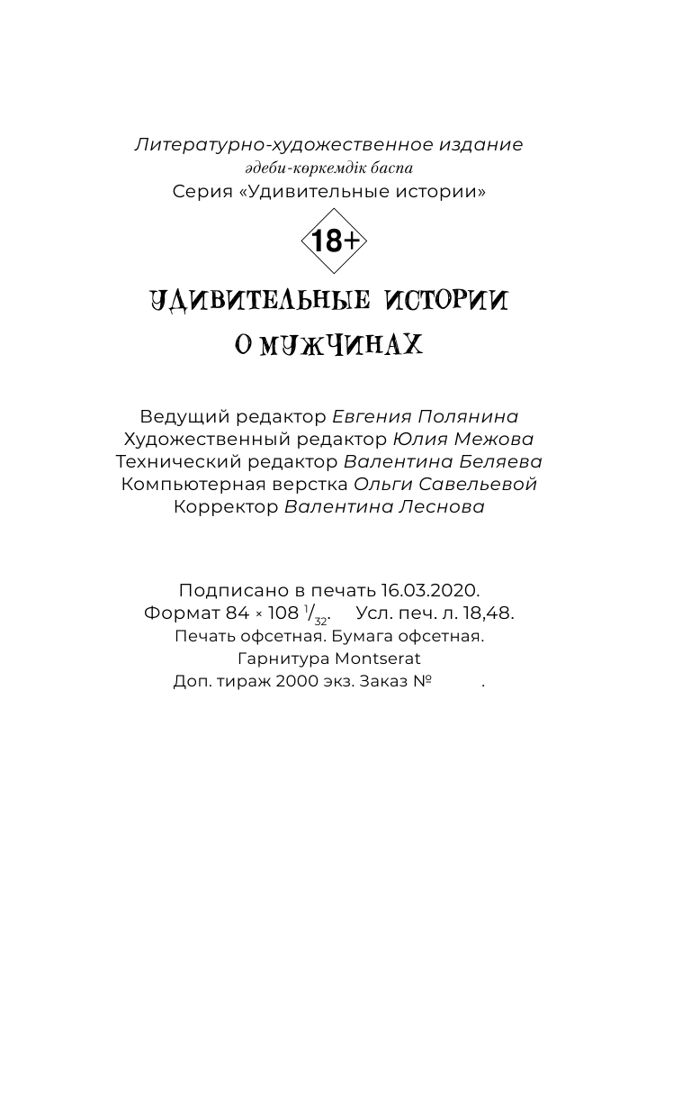 Овечкин Эдуард Анатольевич, Цыпкин Александр Евгеньевич Удивительные истории о мужчинах - страница 2