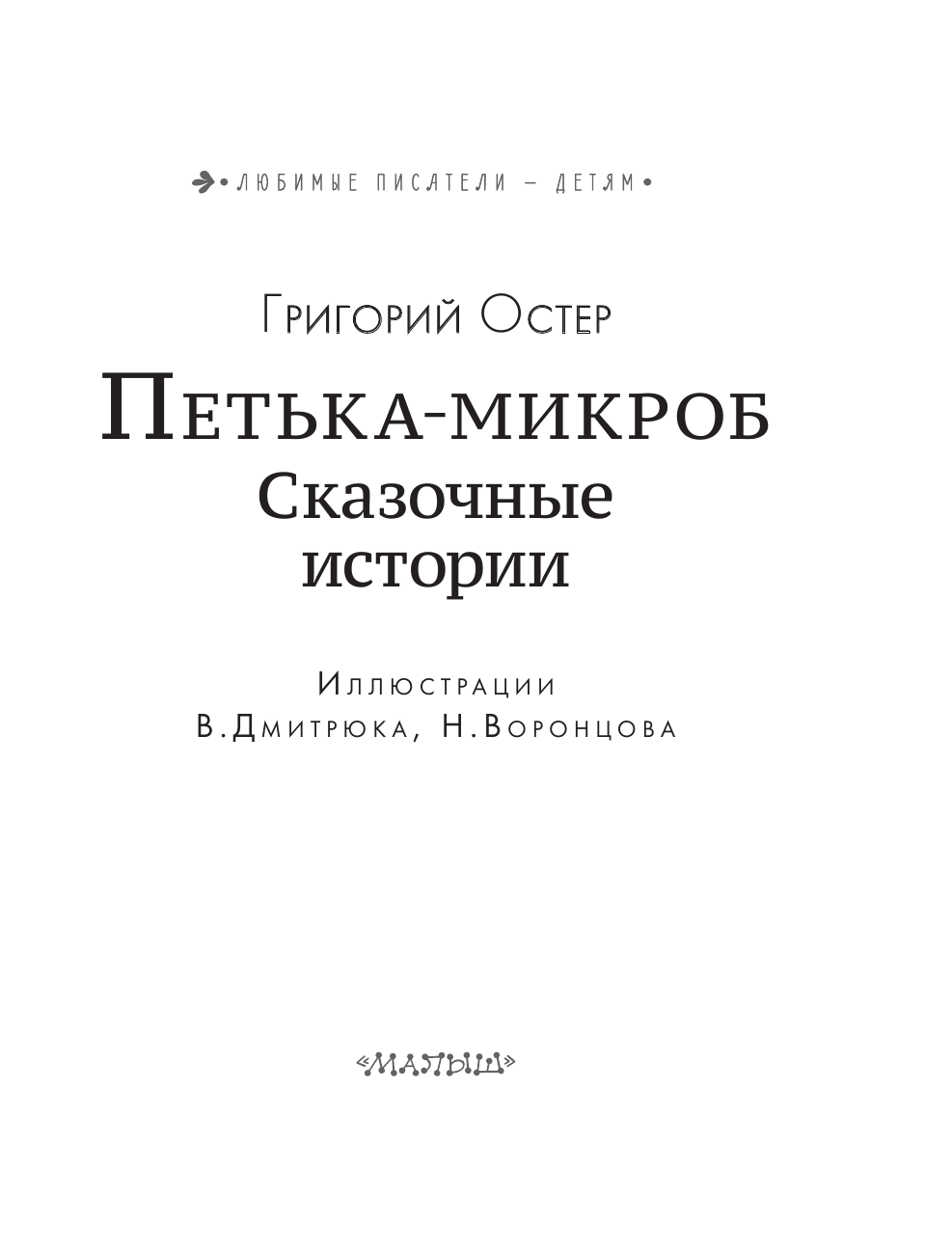 Остер Григорий Бенционович ПЕТЬКА-МИКРОБ. Сказочные истории - страница 4