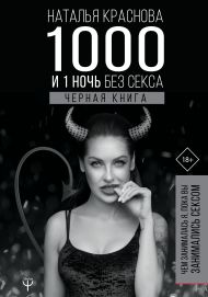 Краснова Наталья Николаевна — 1000 и 1 ночь без секса. Черная книга. Чем занималась я, пока вы занимались сексом