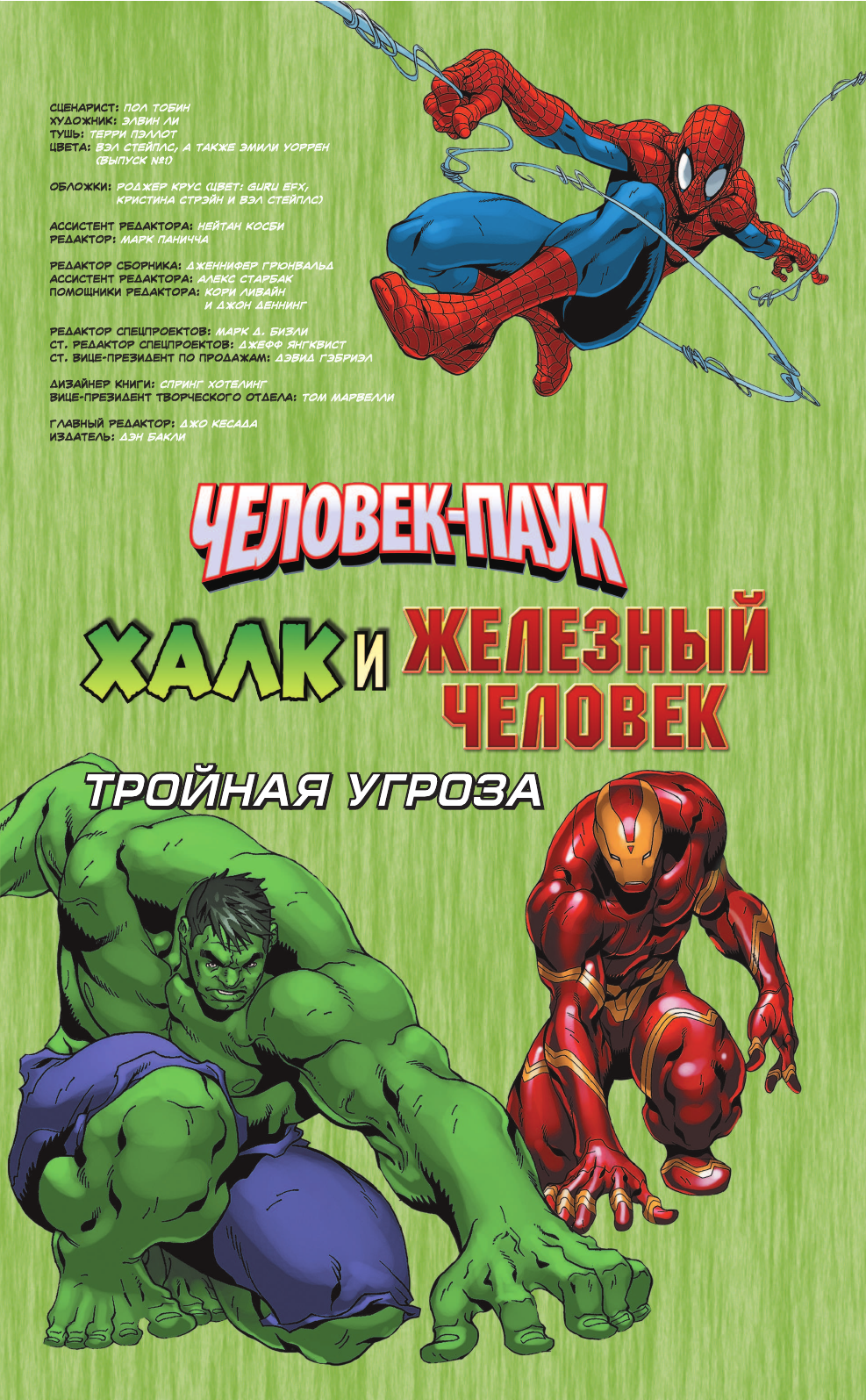 Тобин Пол Человек-Паук, Халк, Железный человек: Тройная угроза - страница 4