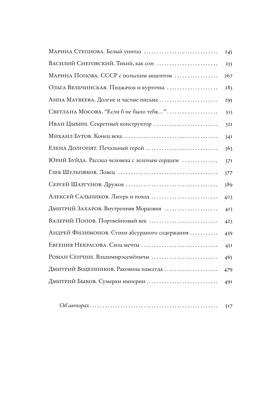 Сальников Алексей Борисович, Толстая Татьяна Никитична, Улицкая Людмила Евгеньевна, Шишкин Михаил Павлович, Водолазкин Евгений Германович, Быков Дмитрий Львович Без очереди. Сцены советской жизни в рассказах современных писателей - страница 4