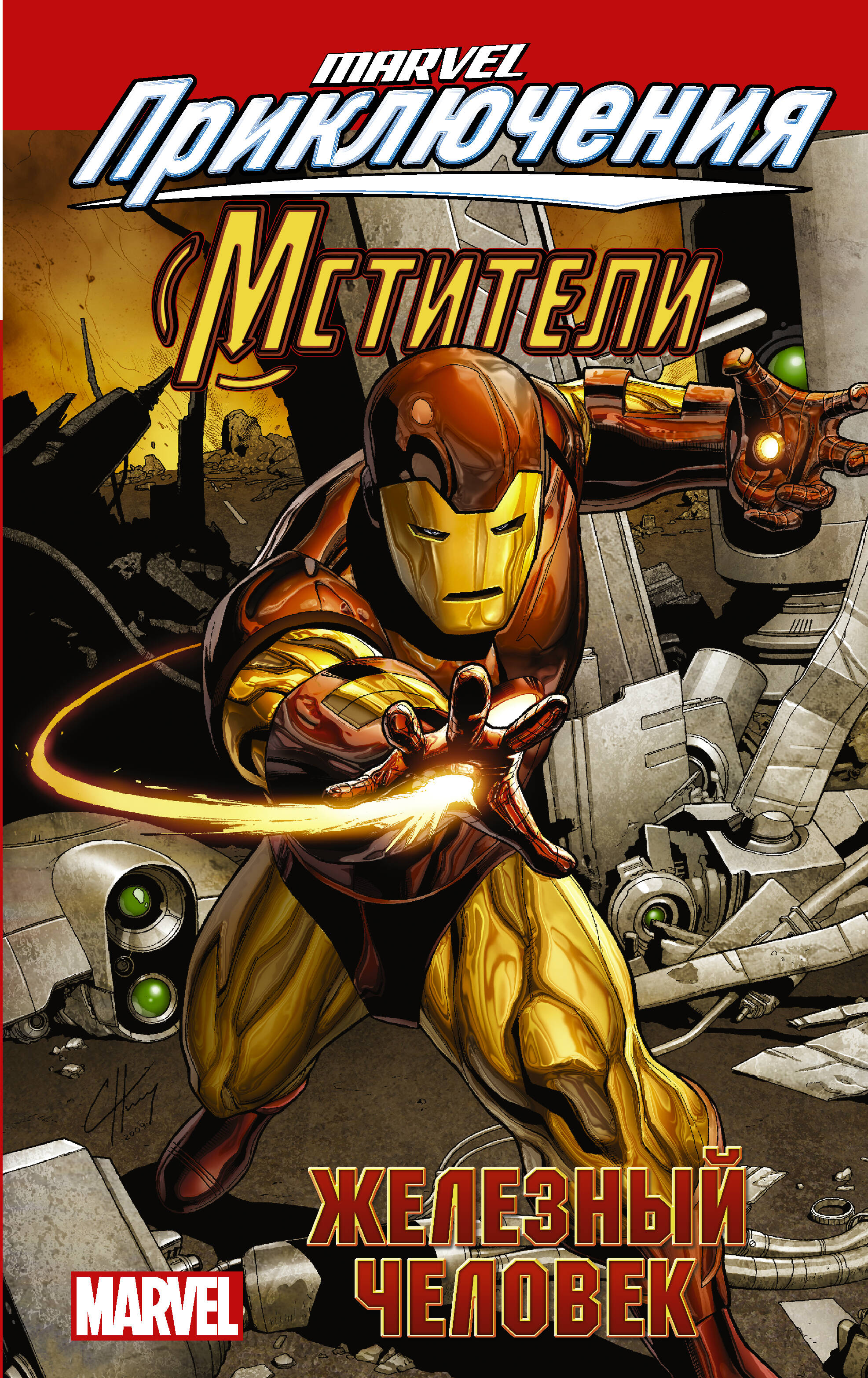 Тобин Пол Мстители: Железный человек - страница 0