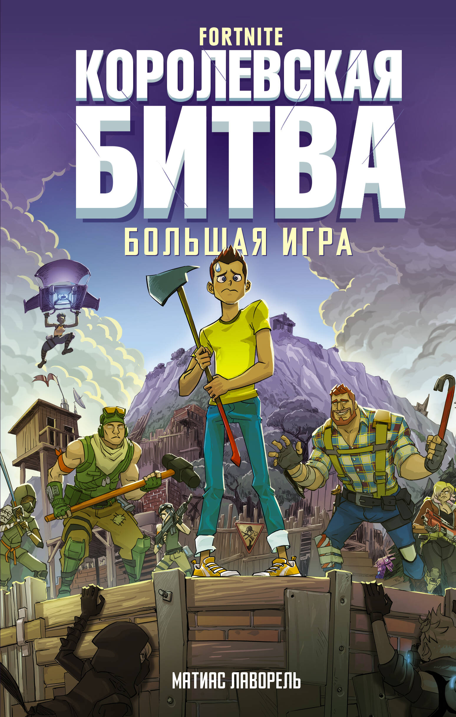 Лаворель Матиас Fortnite. Королевская битва. Большая игра - страница 0