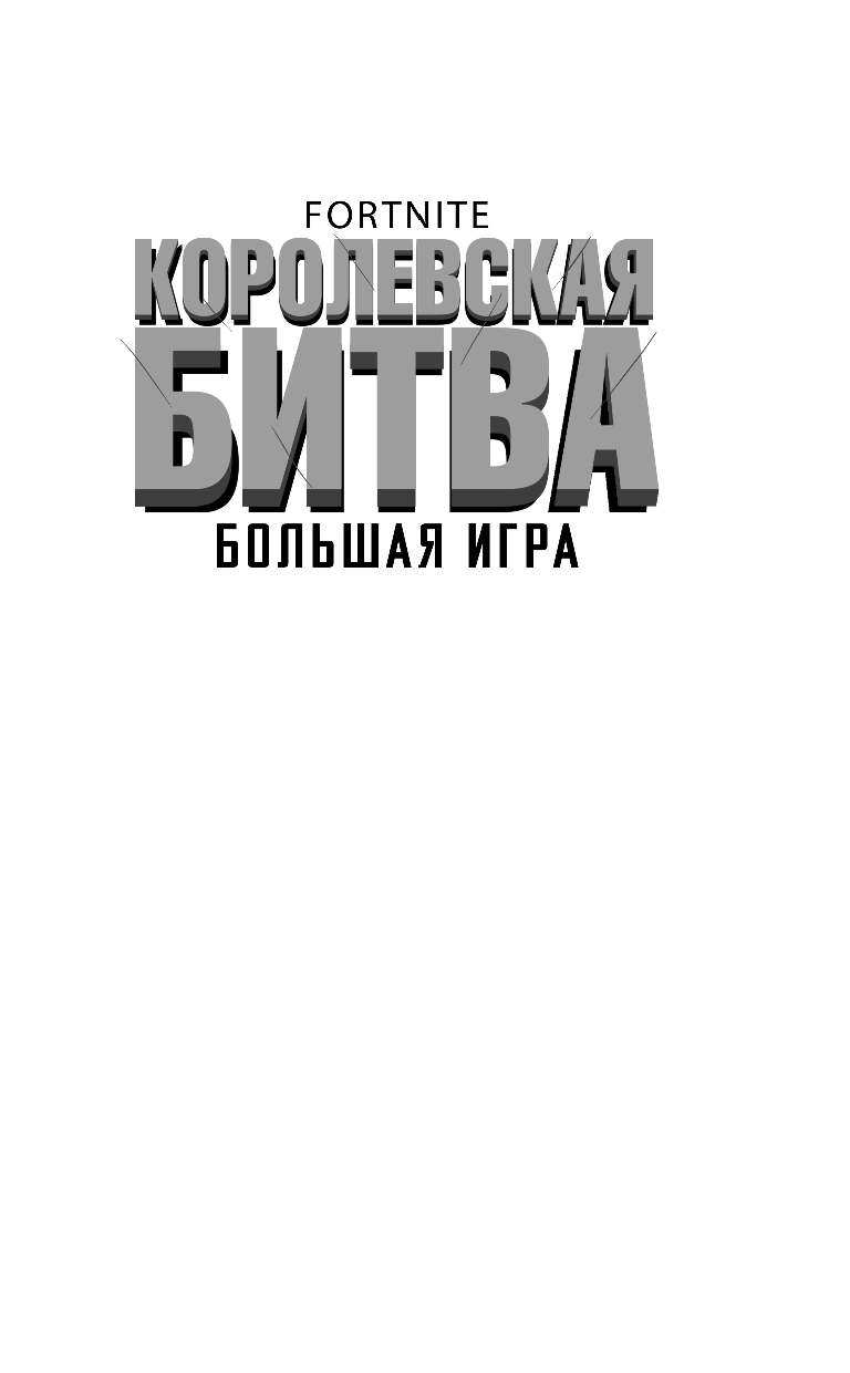 Лаворель Матиас Fortnite. Королевская битва. Большая игра - страница 2