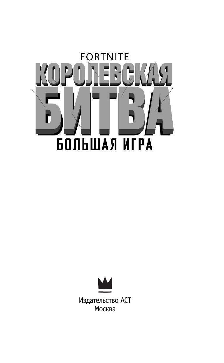 Лаворель Матиас Fortnite. Королевская битва. Большая игра - страница 4