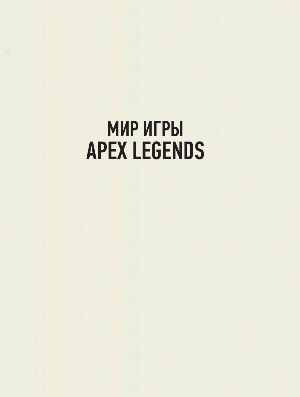 <не указано> Мир игры Apex Legends - страница 2