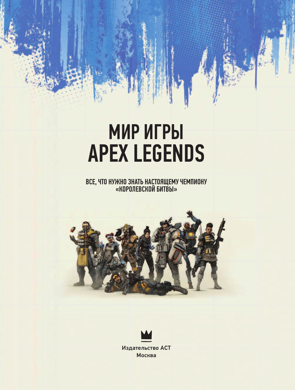 <не указано> Мир игры Apex Legends - страница 4