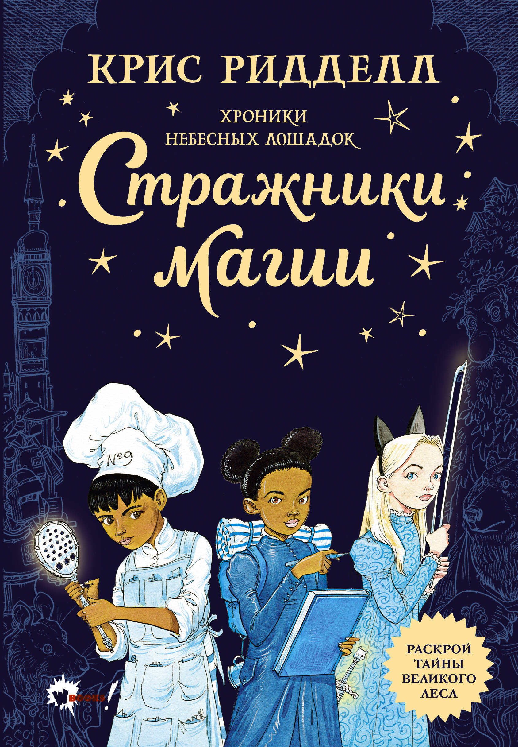 Ридделл Крис Хроники небесных лошадок. Стражники магии - страница 0