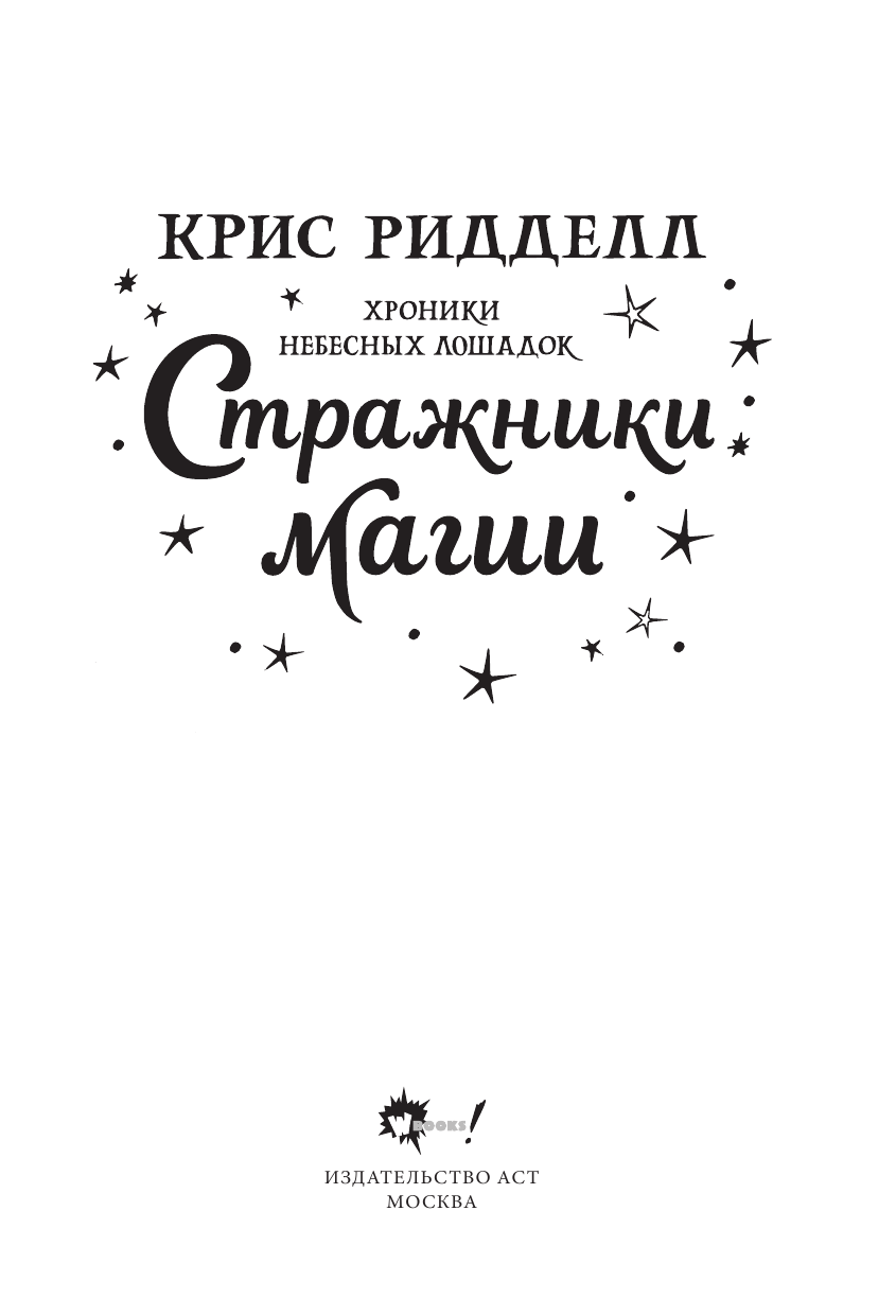 Ридделл Крис Хроники небесных лошадок. Стражники магии - страница 2