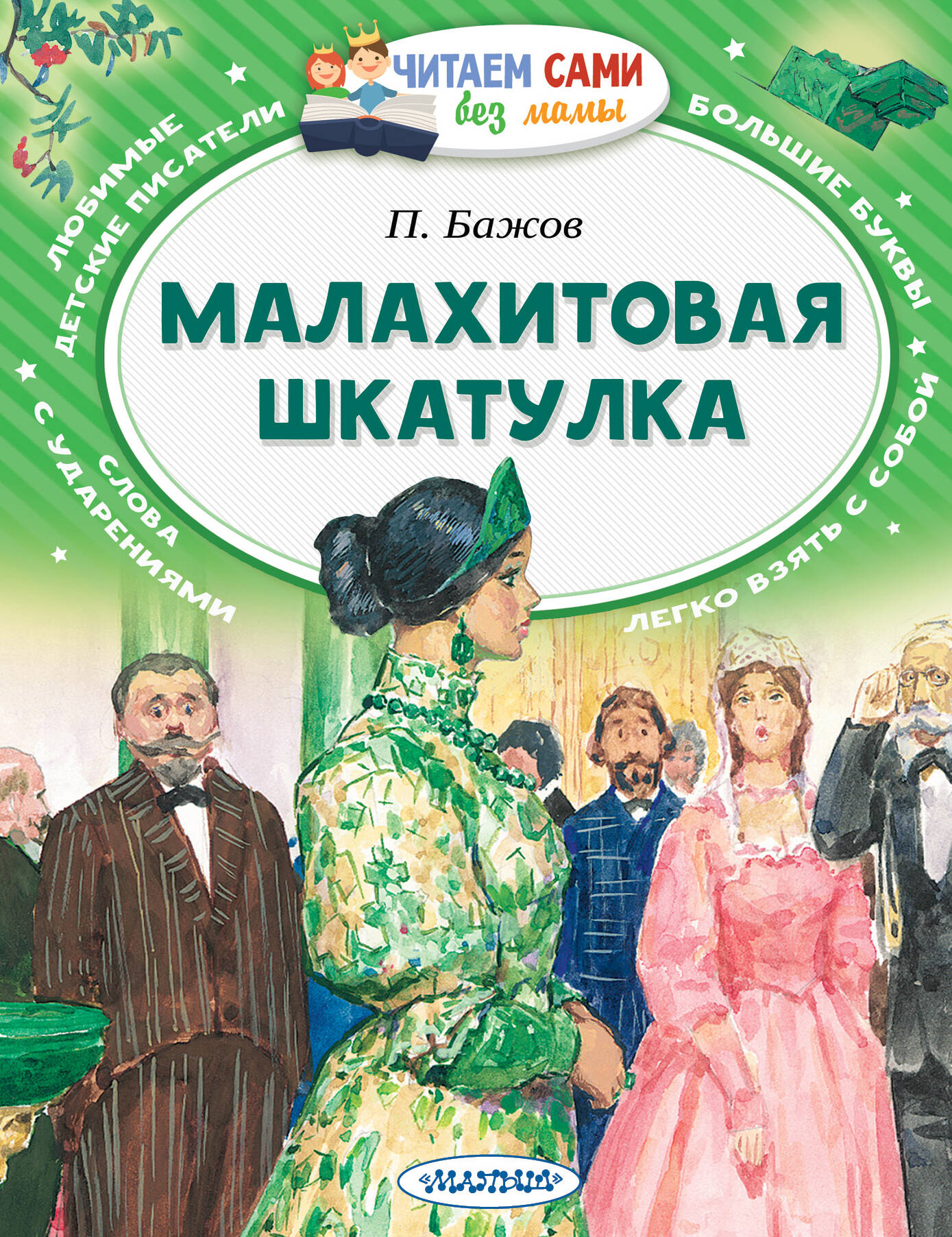 Бажов Павел Петрович Малахитовая шкатулка - страница 0