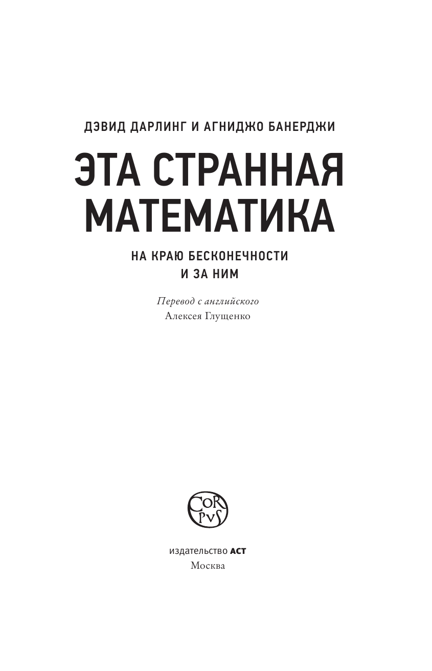 Дарлинг Дэвид, Банерджи Агниджо Эта странная математика - страница 4