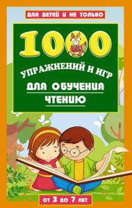 Данилова Лена  — 1000 упражнений и игр для обучения чтению