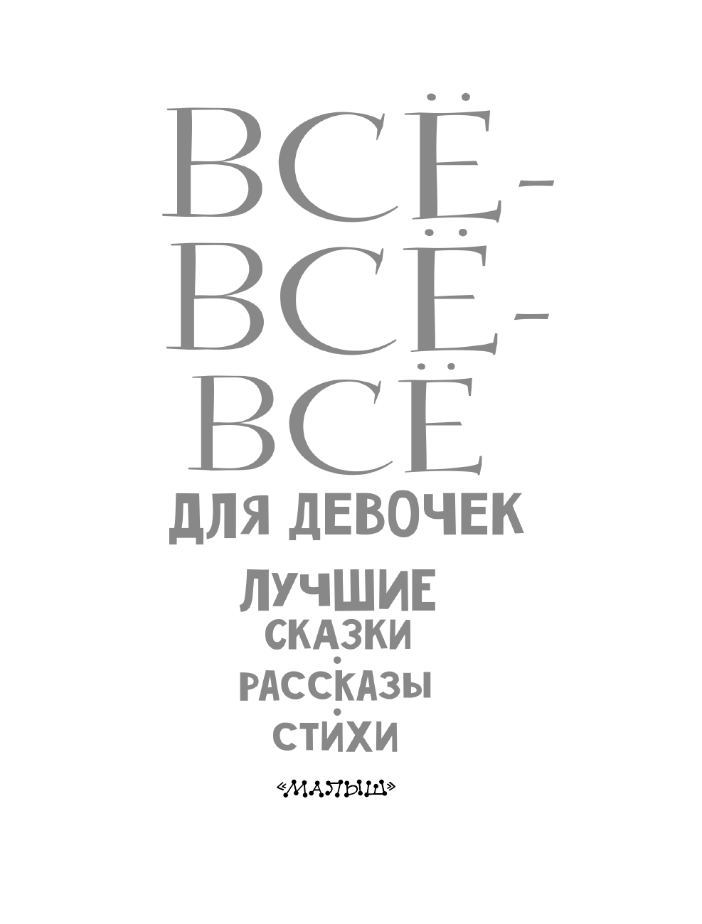 Маршак Самуил Яковлевич Все-все-все для девочек. Лучшие сказки, рассказы, стихи - страница 4