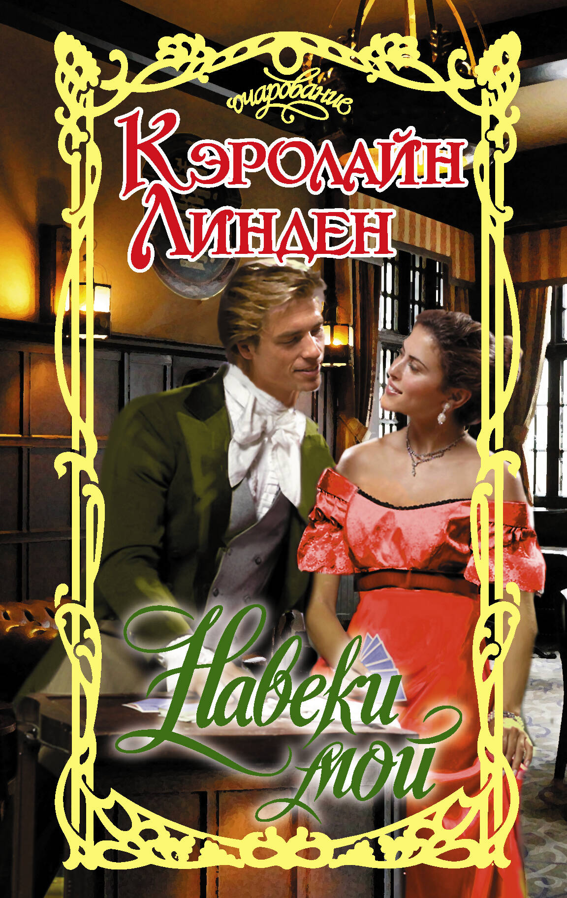 Линден Кэролайн Навеки мой - страница 0