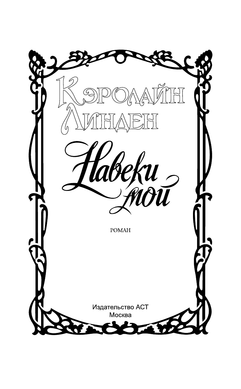 Линден Кэролайн Навеки мой - страница 2