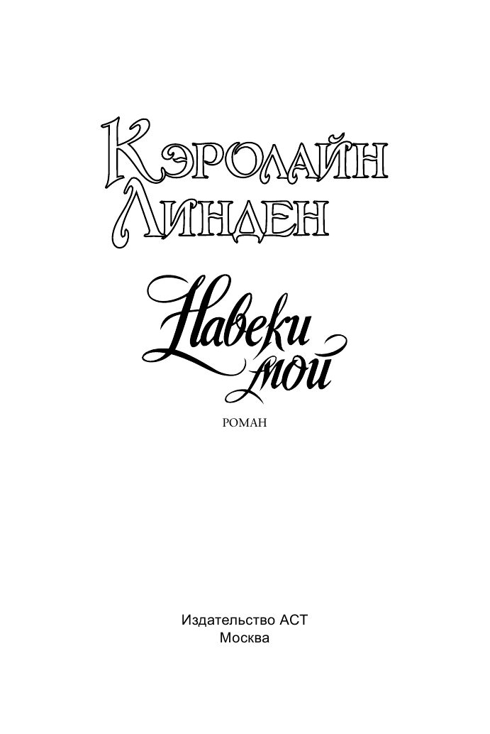 Линден Кэролайн Навеки мой - страница 2