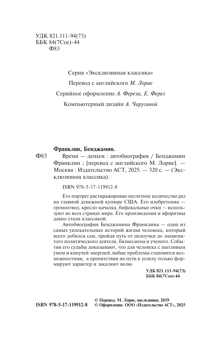 Франклин Бенджамин Время - деньги. Автобиография - страница 2