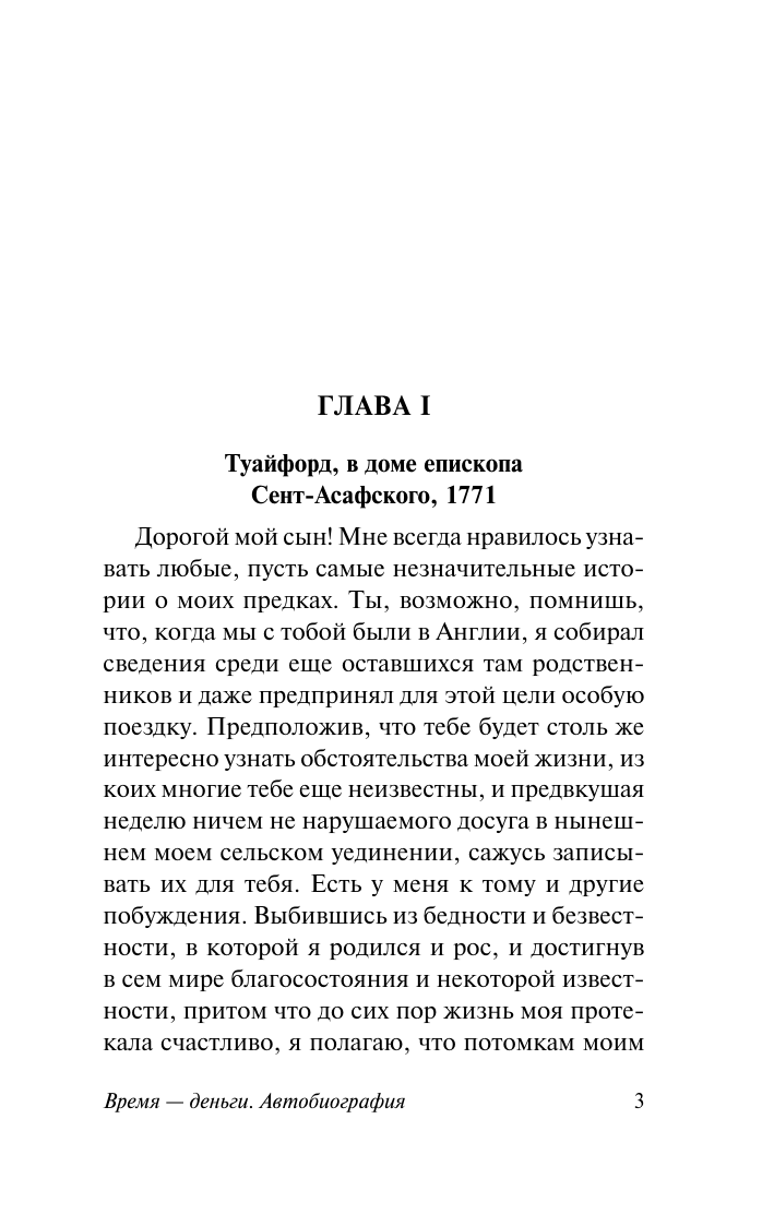 Франклин Бенджамин Время - деньги. Автобиография - страница 3