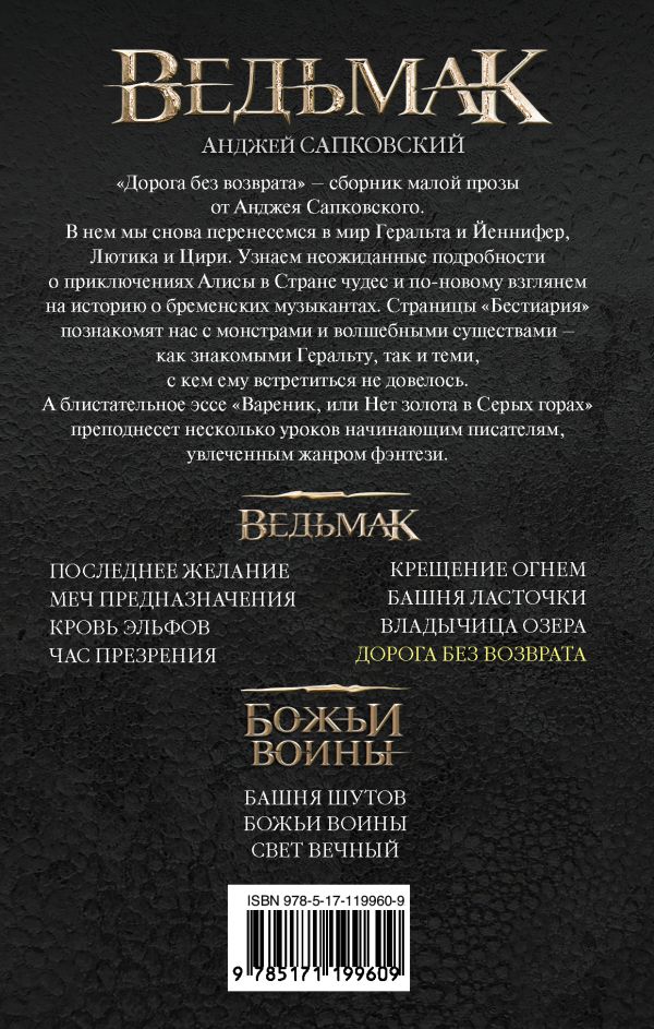 «Дорога без возврата» Сапковский Анджей - описание книги | Легендарные ...