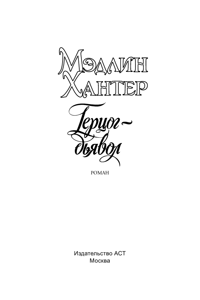 Хантер Мэдлин Герцог-дьявол - страница 2