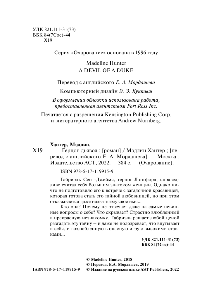 Хантер Мэдлин Герцог-дьявол - страница 3