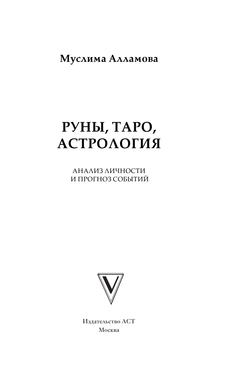 Алламова Муслима Дмитриевна Руны, Таро, астрология: анализ личности и прогноз событий - страница 4