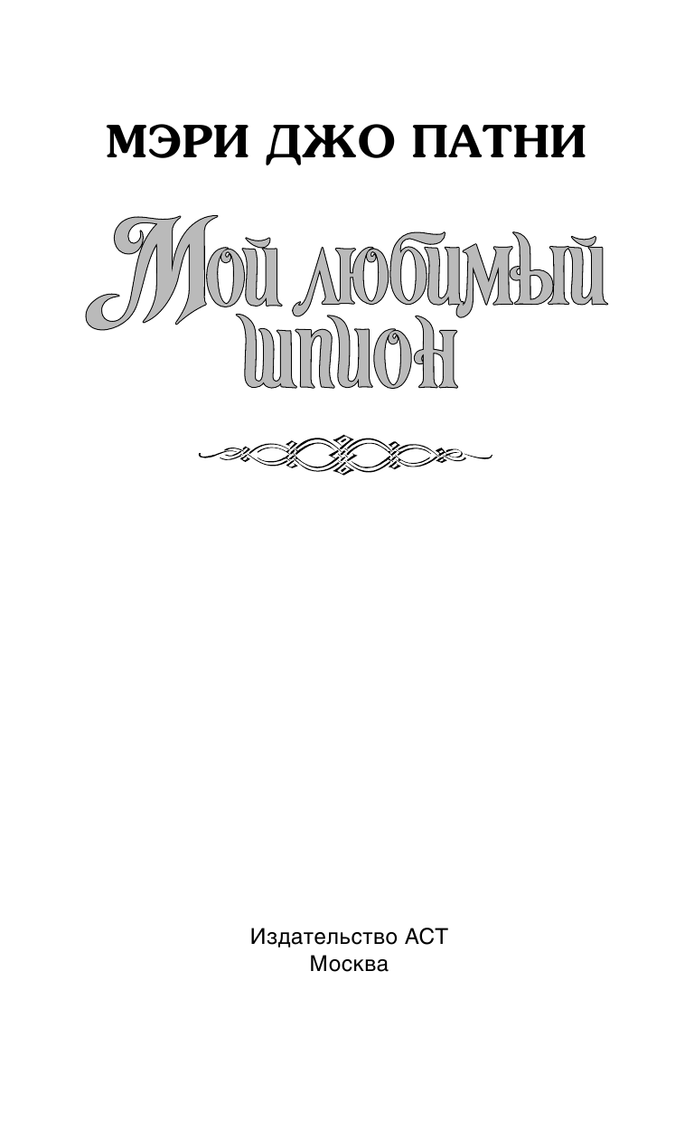 Патни Мэри Джо Мой любимый шпион - страница 2