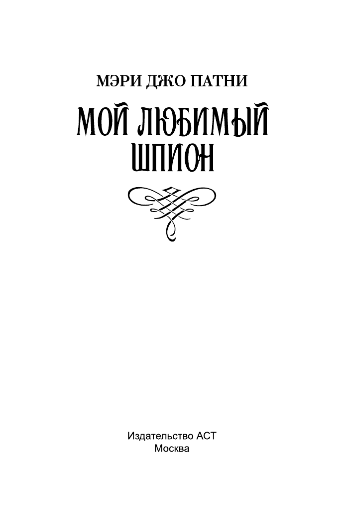 Патни Мэри Джо Мой любимый шпион - страница 2