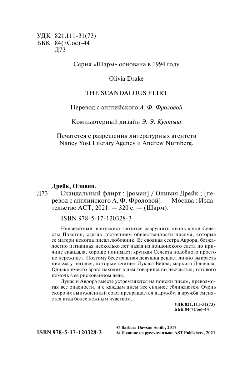 Дрейк Оливия Скандальный флирт - страница 3