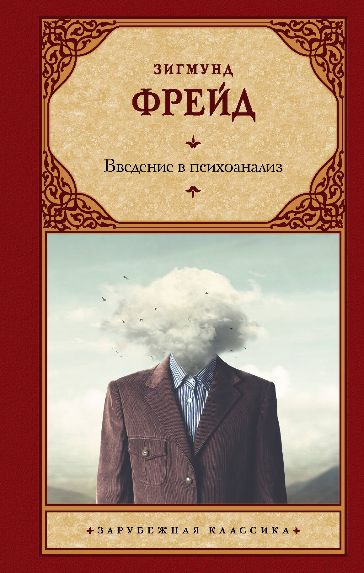 Фрейд Зигмунд Введение в психоанализ - страница 0
