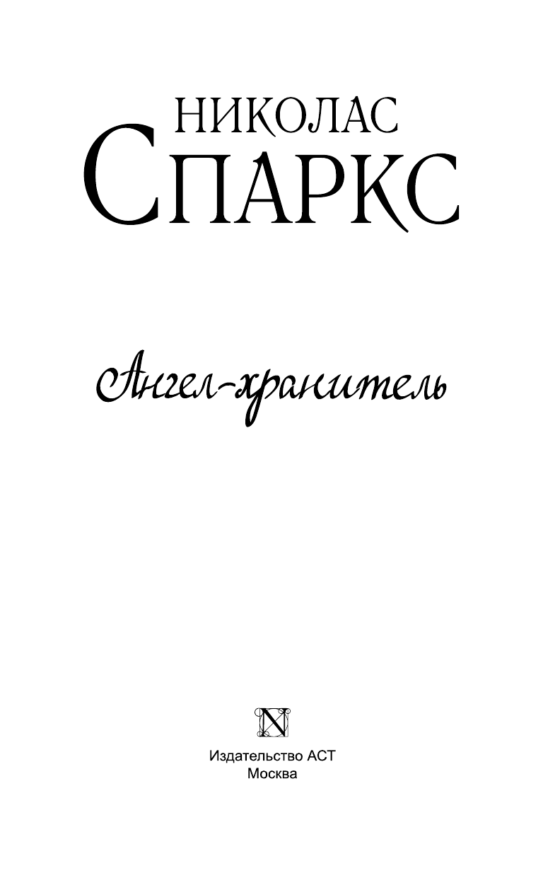 Спаркс Николас Ангел-хранитель - страница 4