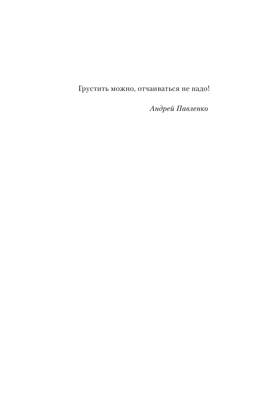 Павленко Андрей Николаевич, Павленко Анна  Служа другим. История врача-онколога, ставшего пациентом - страница 2