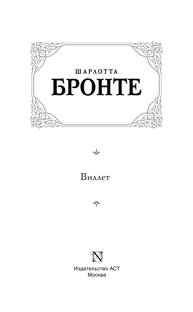 Бронте Шарлотта Виллет - страница 4