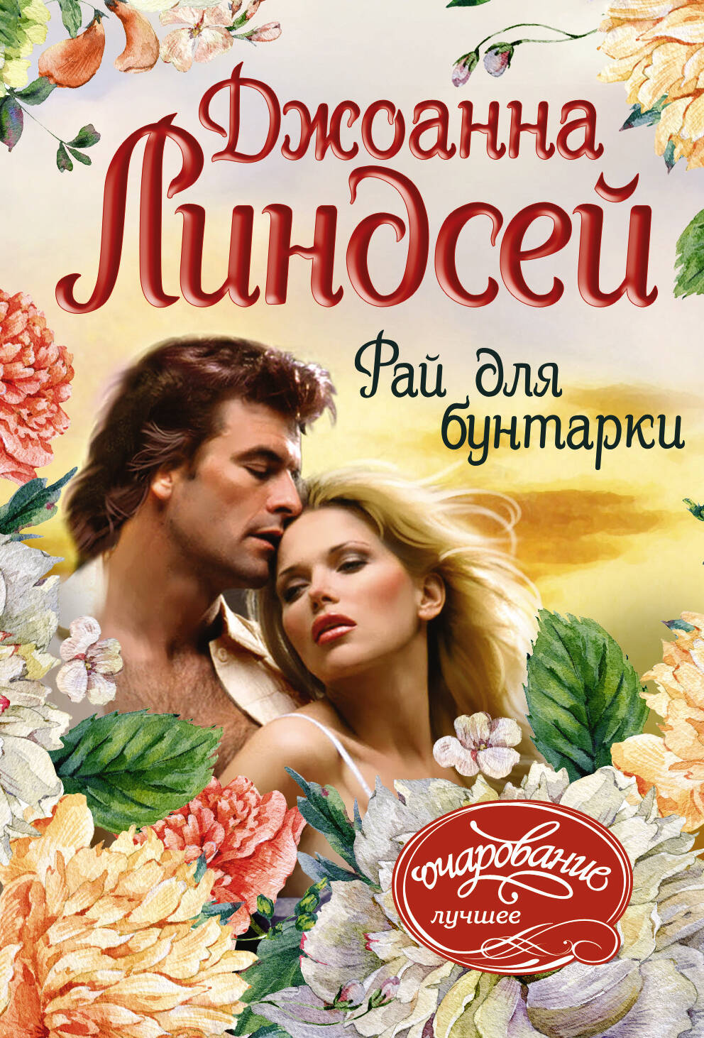 Линдсей Джоанна Рай для бунтарки - страница 0