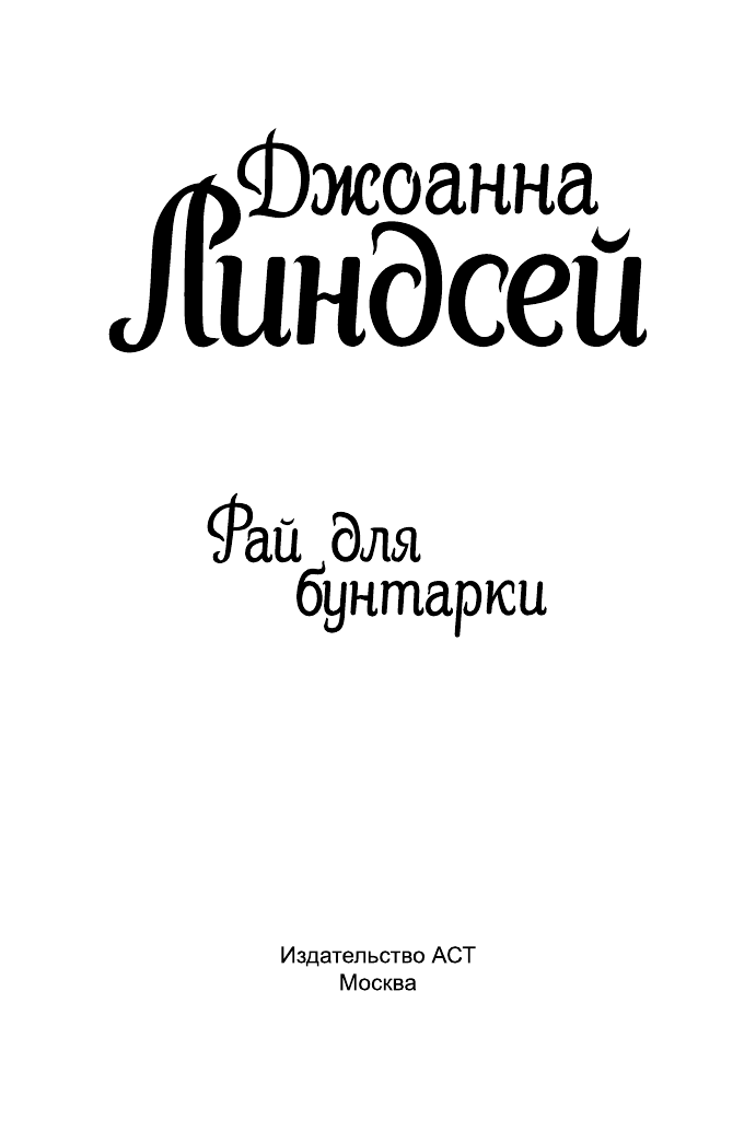 Линдсей Джоанна Рай для бунтарки - страница 2