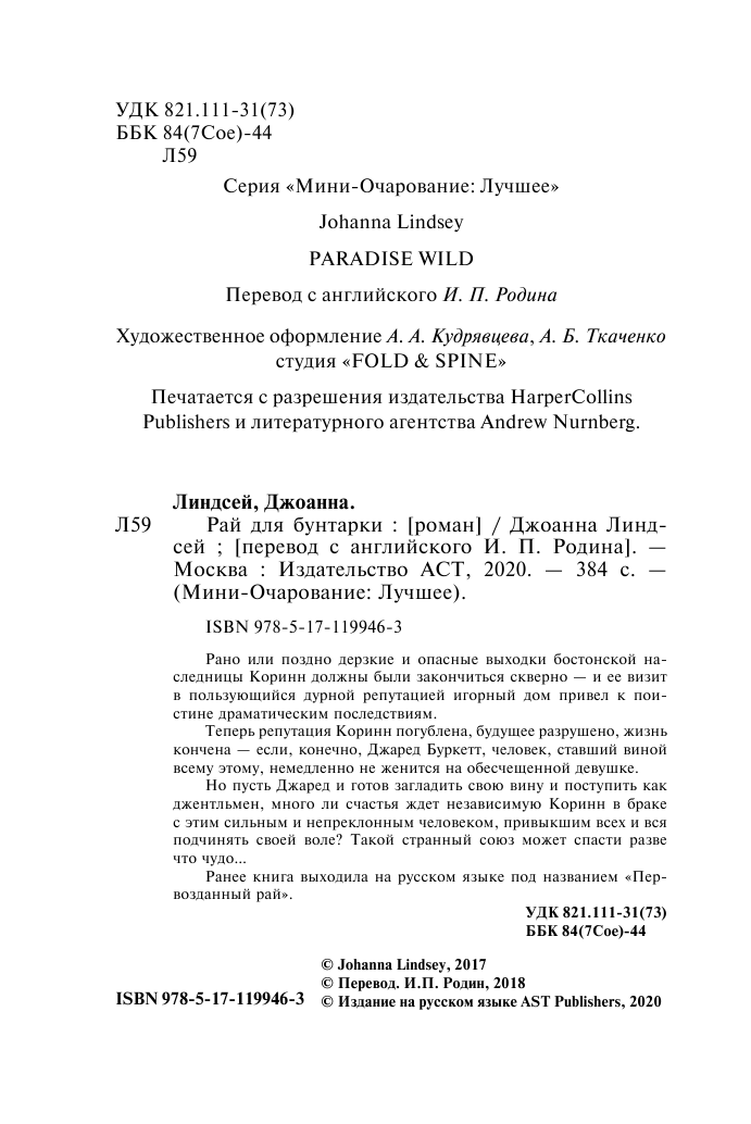 Линдсей Джоанна Рай для бунтарки - страница 3