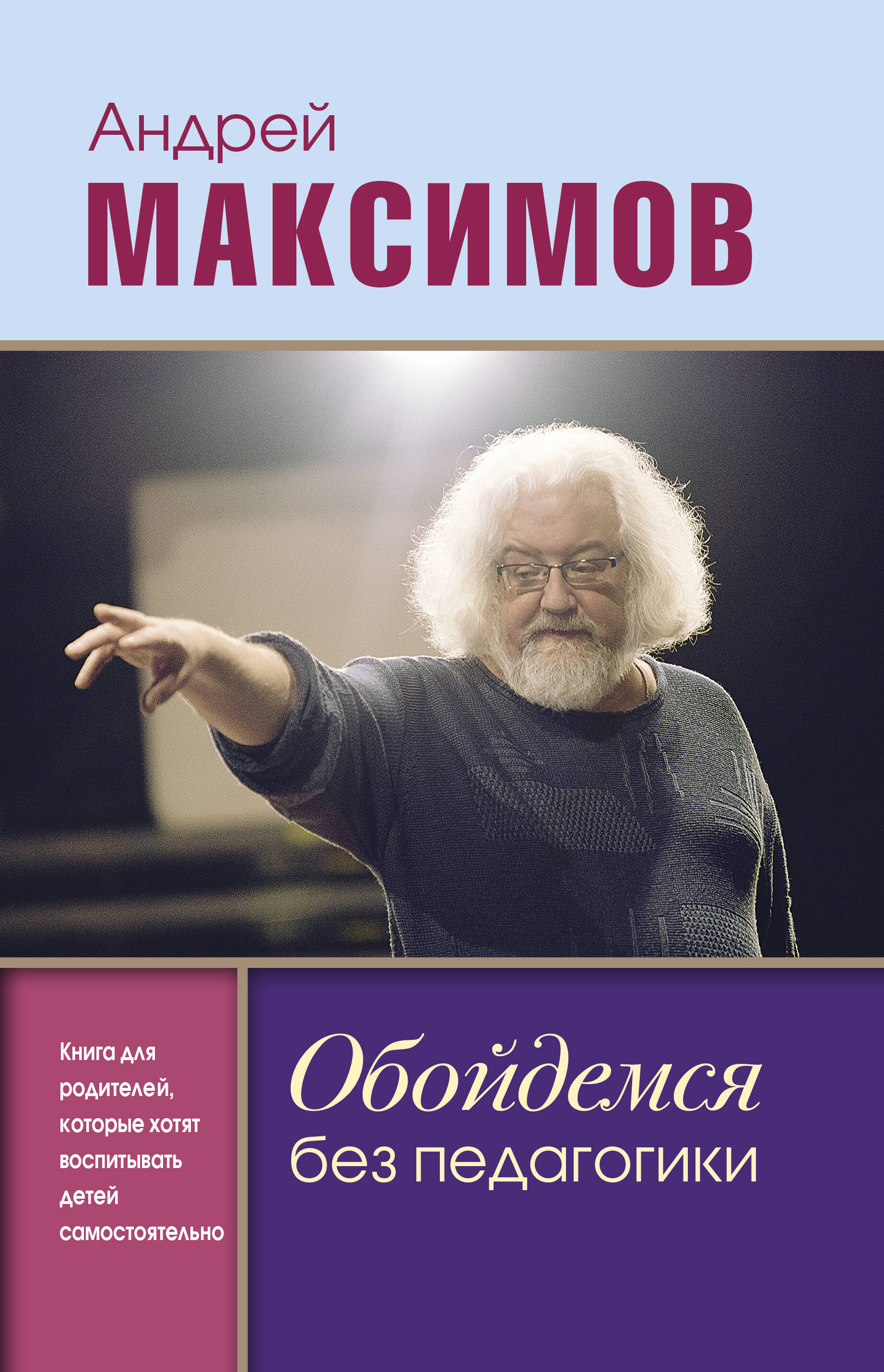 Максимов Андрей Маркович Обойдемся без педагогики. Книга для родителей, которые хотят воспитывать детей самостоятельно - страница 0