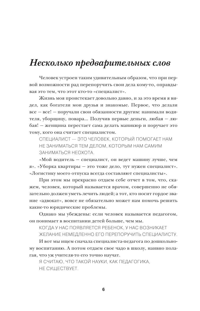 Максимов Андрей Маркович Обойдемся без педагогики. Книга для родителей, которые хотят воспитывать детей самостоятельно - страница 3