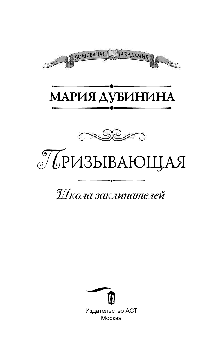 Дубинина Мария Александровна Школа заклинателей. Призывающая - страница 4