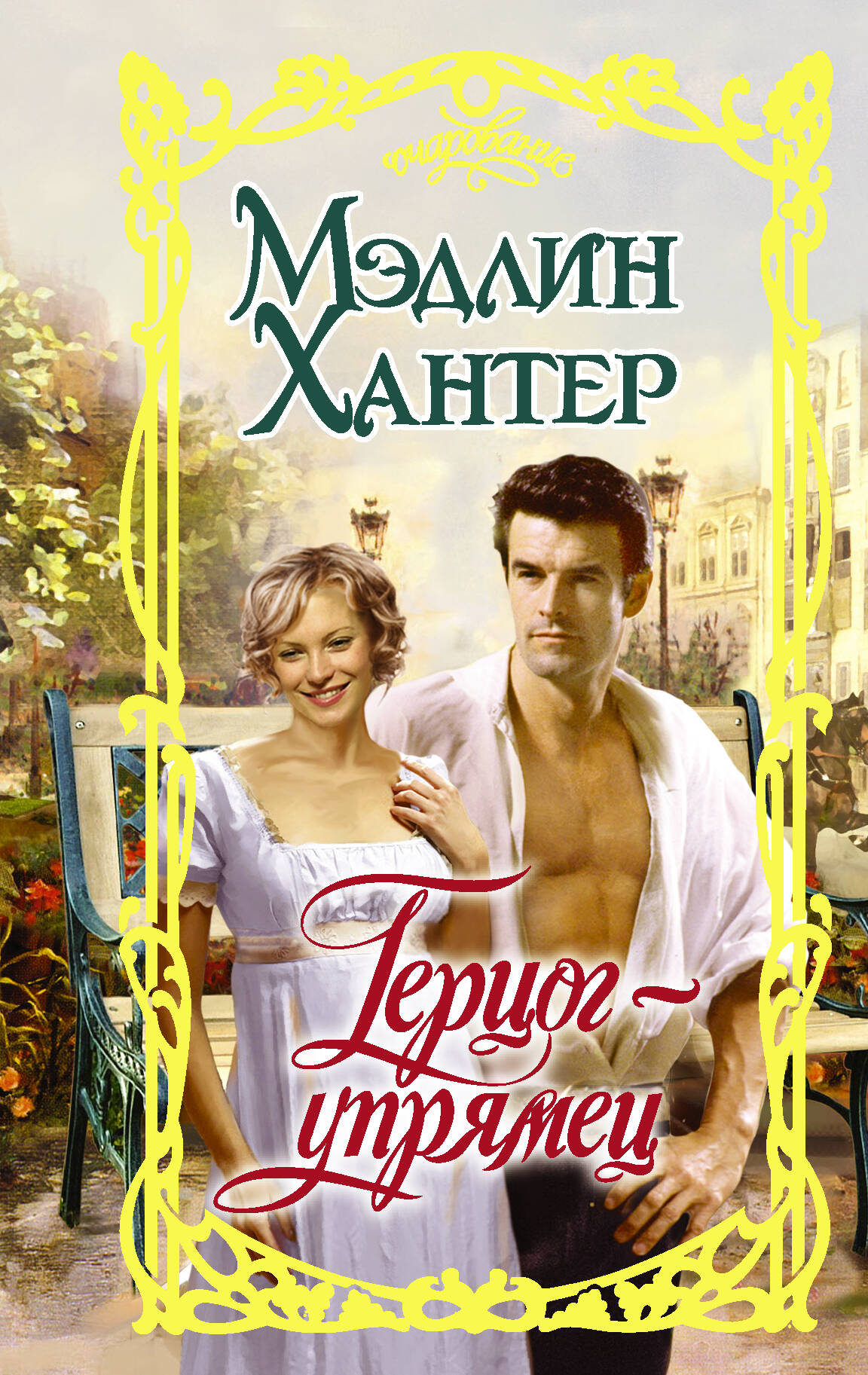 Хантер Мэдлин Герцог-упрямец - страница 0