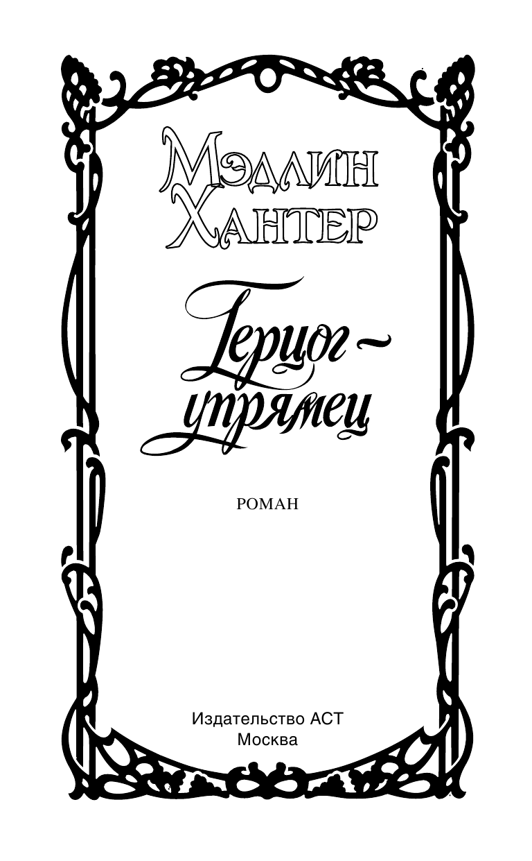 Хантер Мэдлин Герцог-упрямец - страница 2