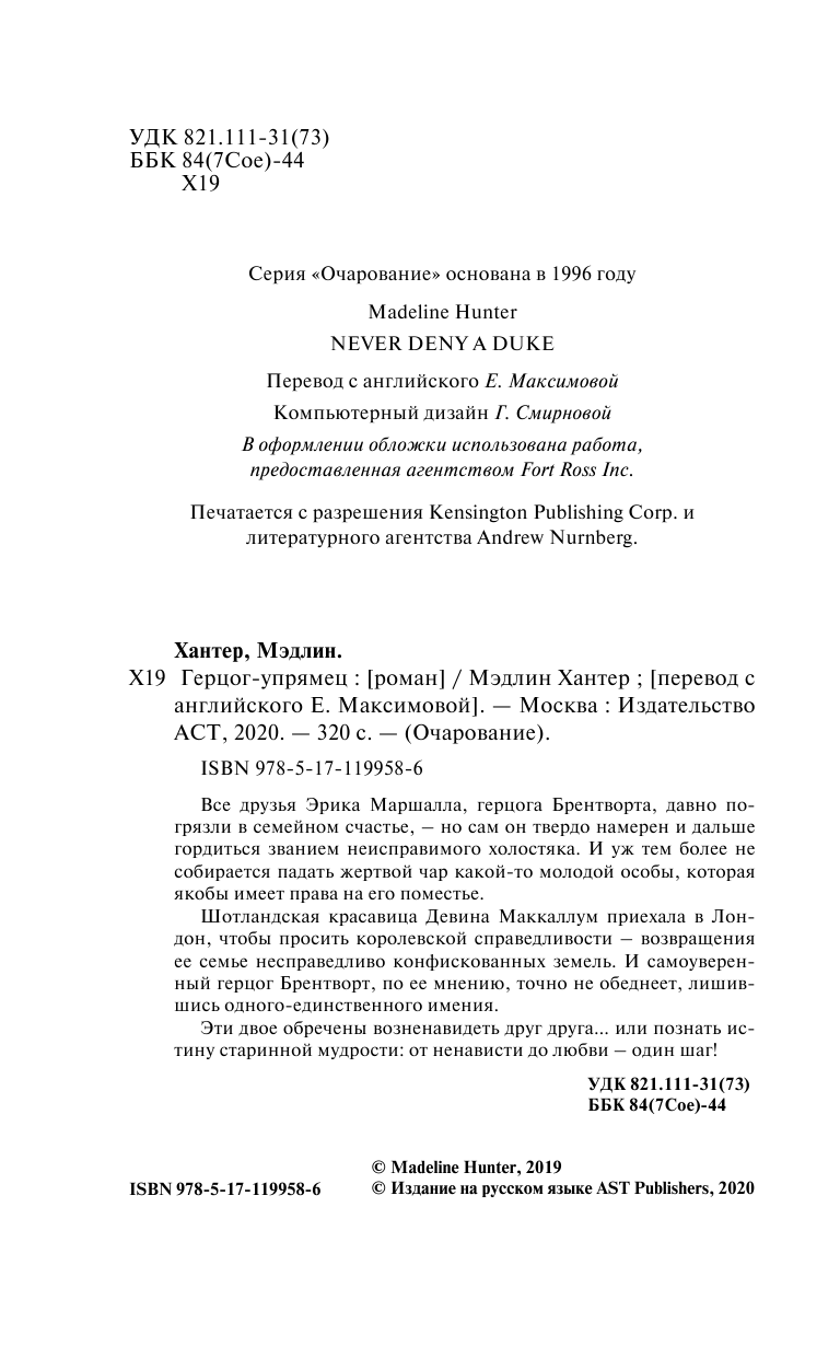 Хантер Мэдлин Герцог-упрямец - страница 3