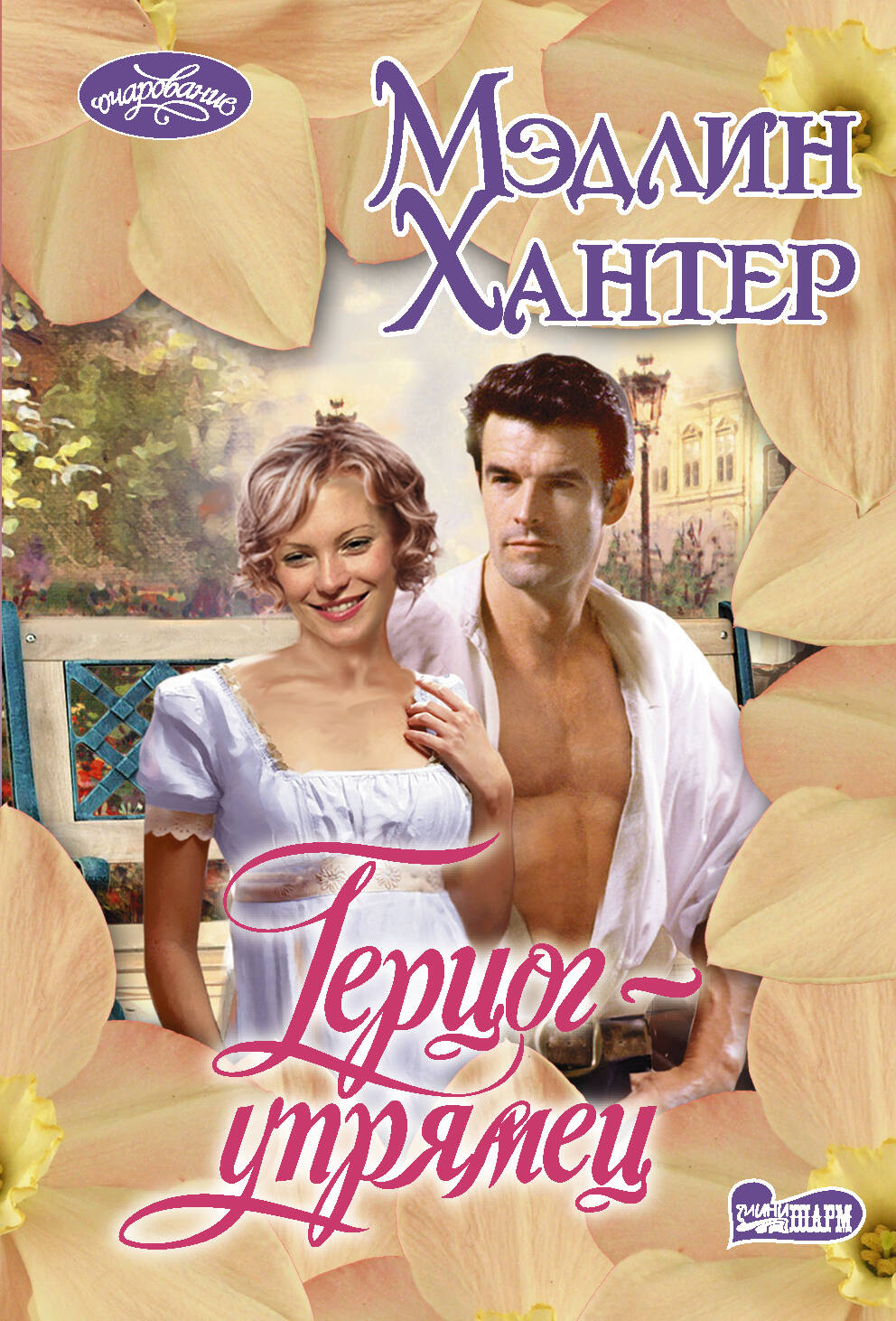 Хантер Мэдлин Герцог-упрямец - страница 0