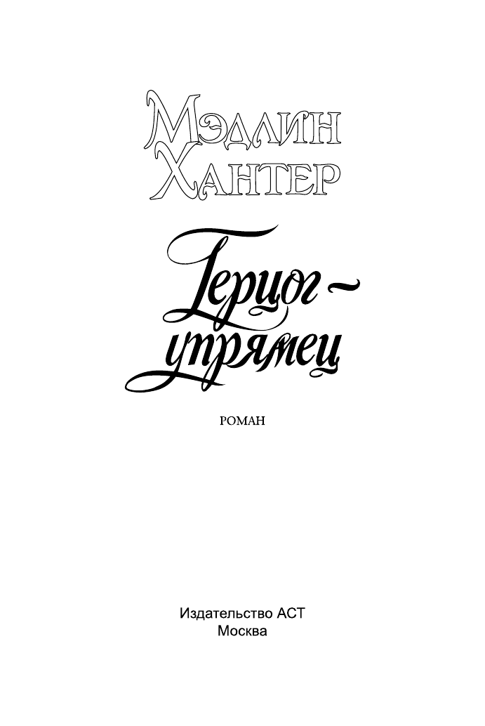 Хантер Мэдлин Герцог-упрямец - страница 2