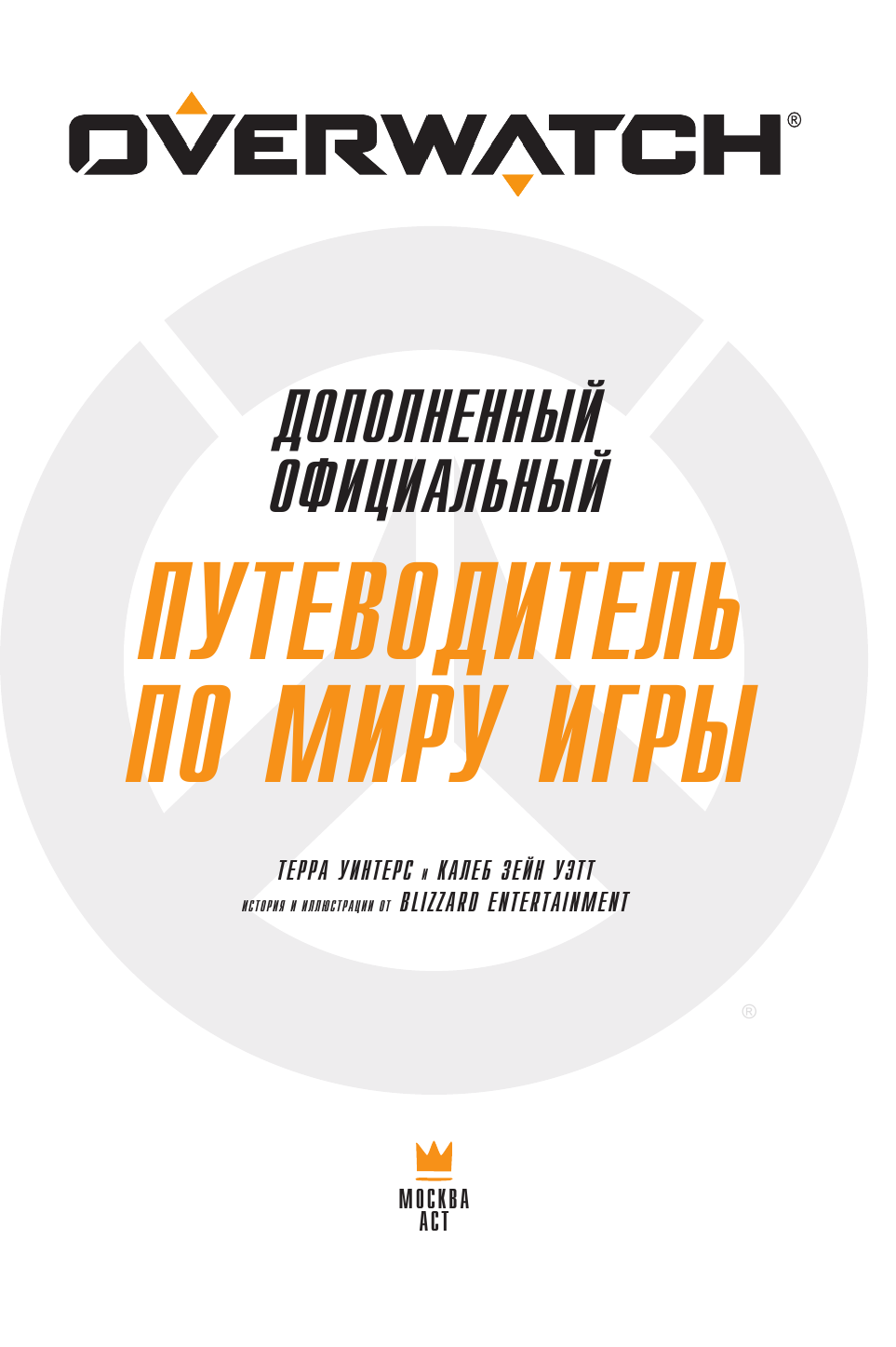 Уинтерс Терра, Зейн Уэтт Калеб Overwatch: Дополненный официальный путеводитель по миру игры + коллекция постеров - страница 2